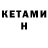 Кетамин VHQ Shamil Gerihanov